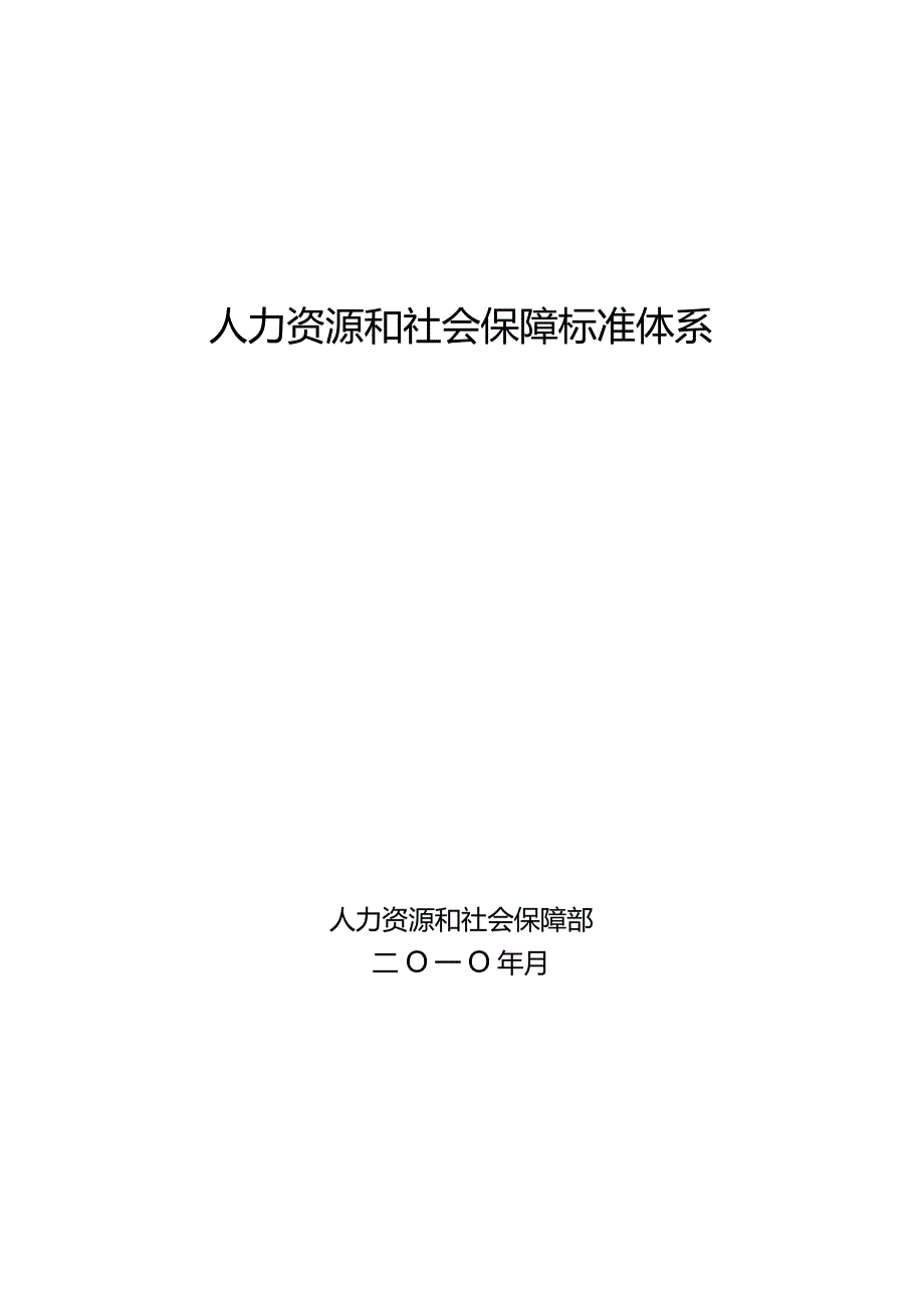 人力资源和社会保障标准体系.docx_第1页