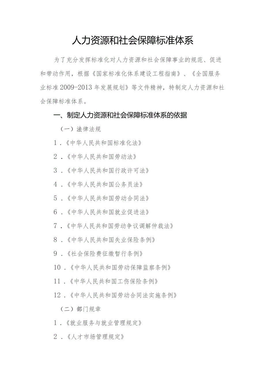 人力资源和社会保障标准体系.docx_第3页