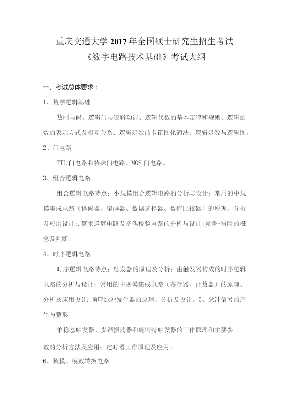 重庆交通大学2017年全国硕士研究生招生考试《数字电路技术基础》考试大纲.docx_第1页