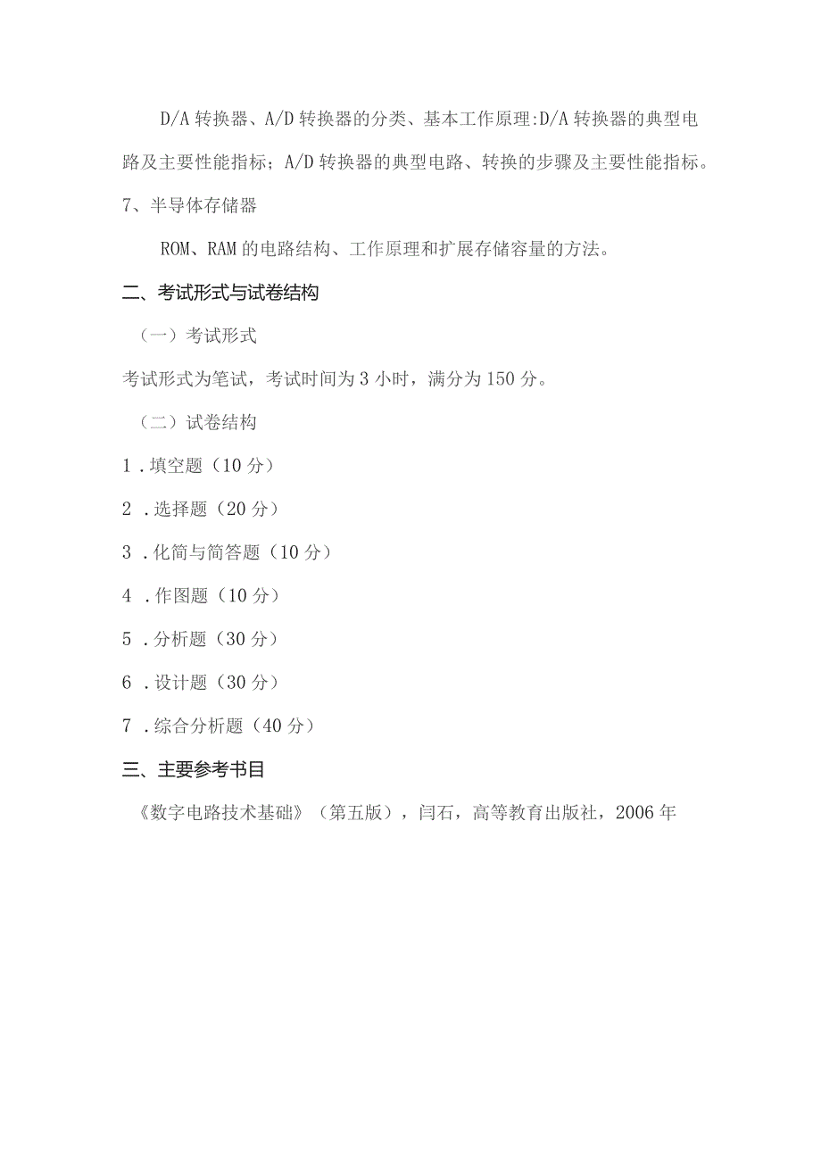 重庆交通大学2017年全国硕士研究生招生考试《数字电路技术基础》考试大纲.docx_第2页