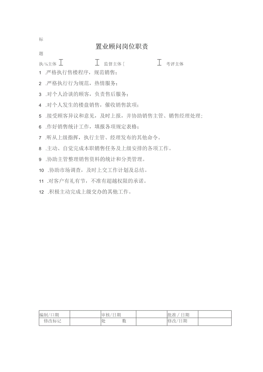 房地产项目置业顾问岗位职责.docx_第1页