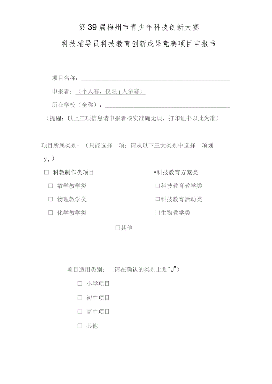 第39届梅州市青少年科技创新大赛科技辅导员科技教育创新成果竞赛项目申报书.docx_第1页