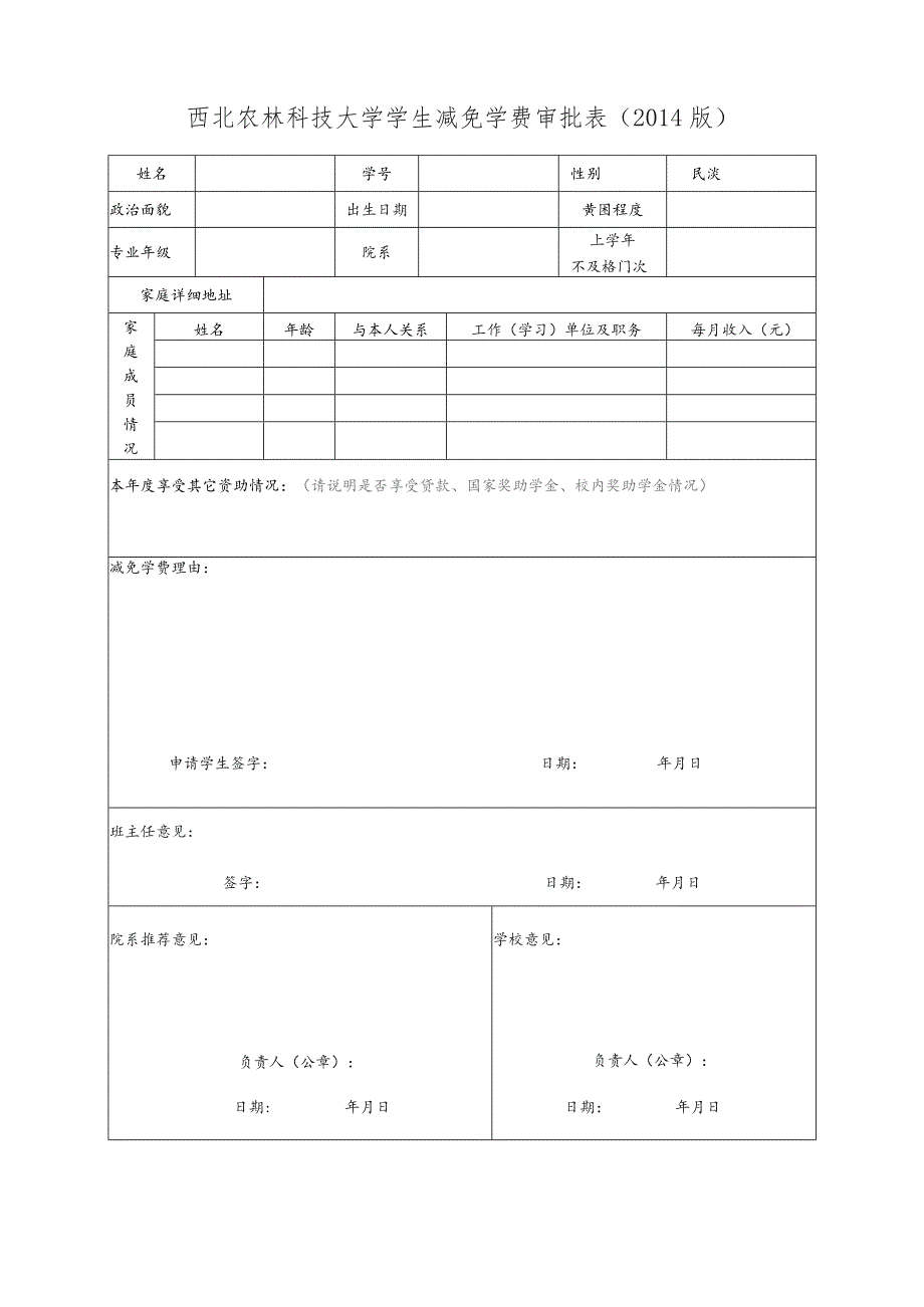 西北农林科技大学学生减免学费审批014版.docx_第1页