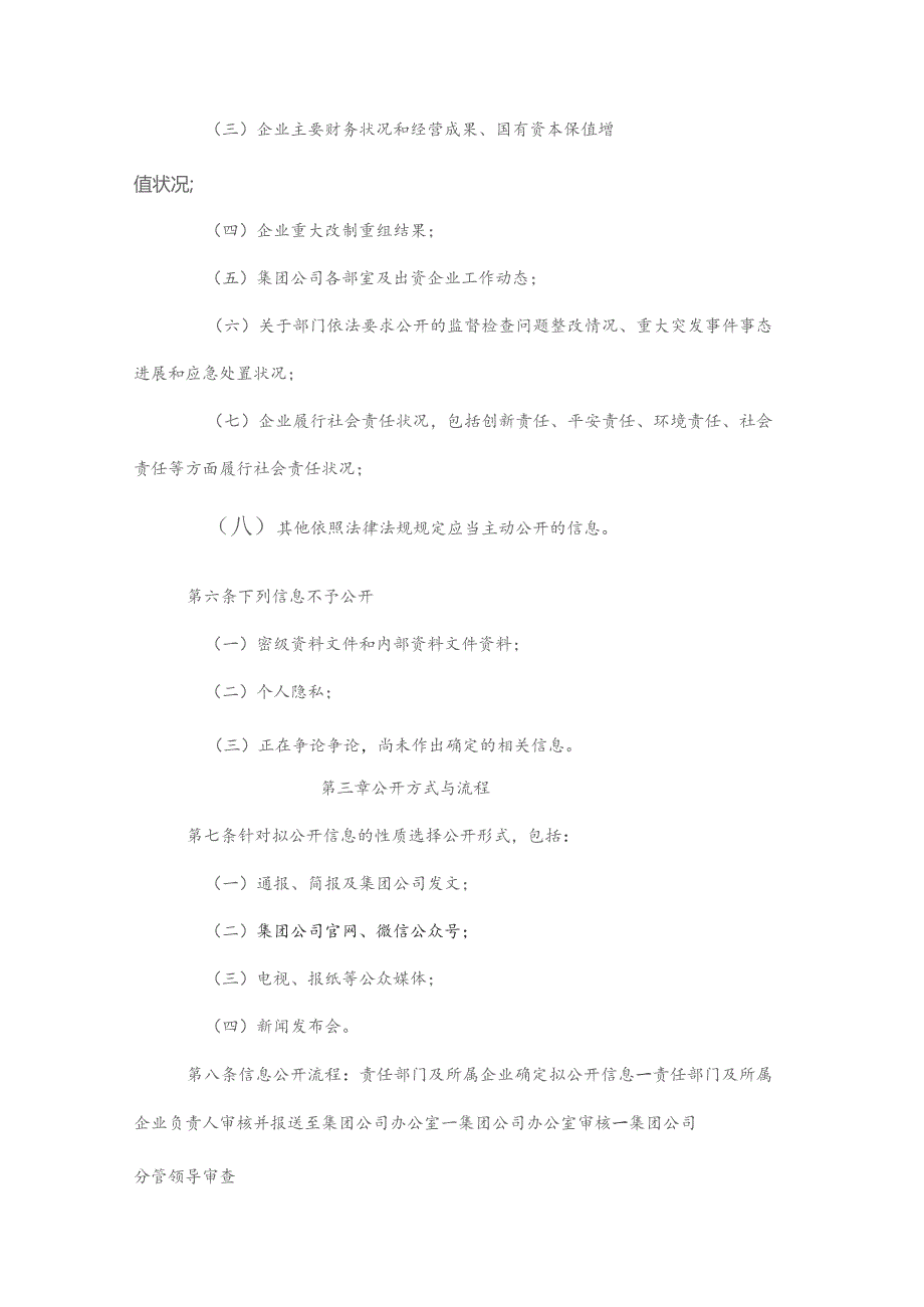 国企有限公司信息公开管理制度.docx_第2页