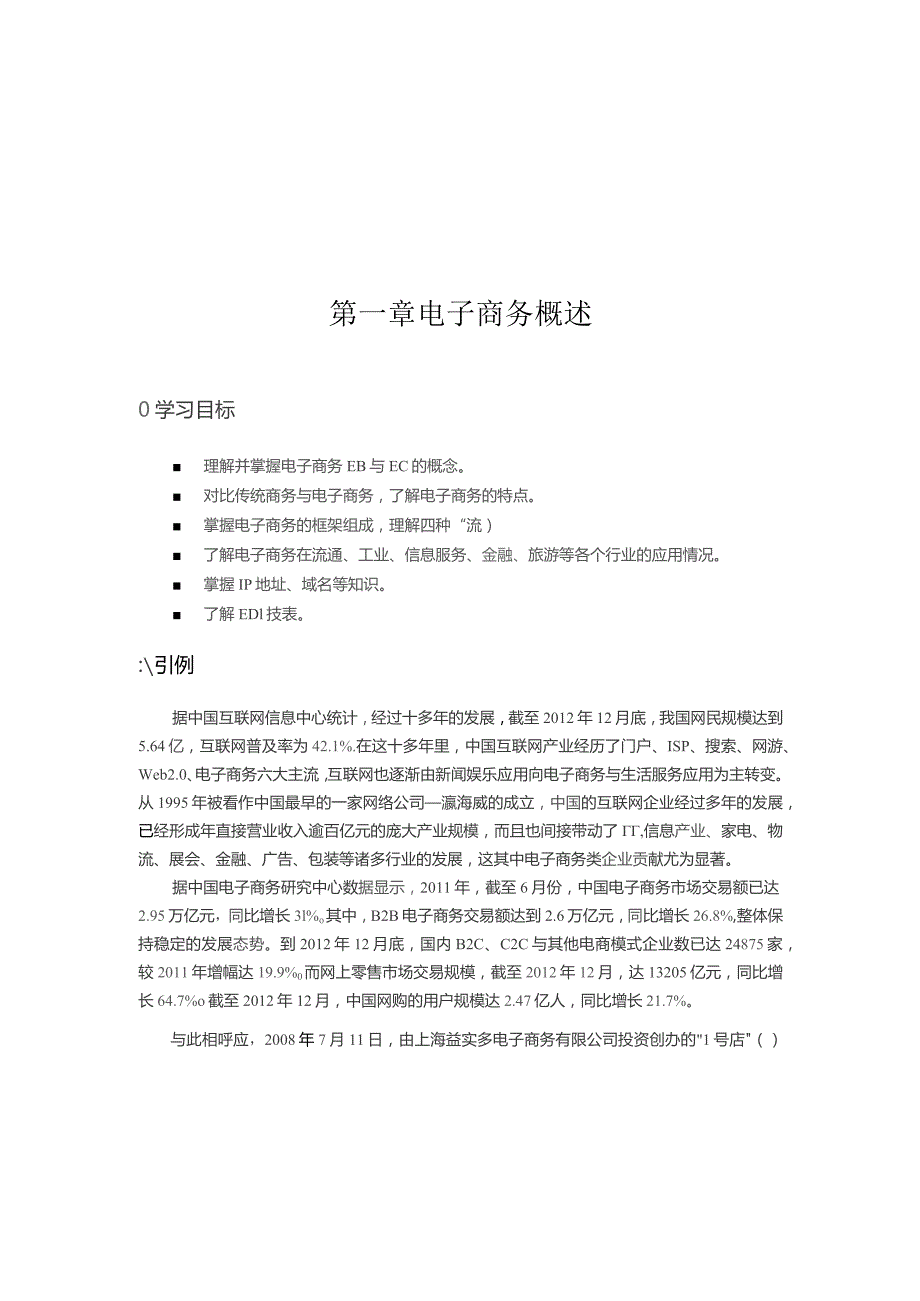 第一章电子商务概述.docx_第1页