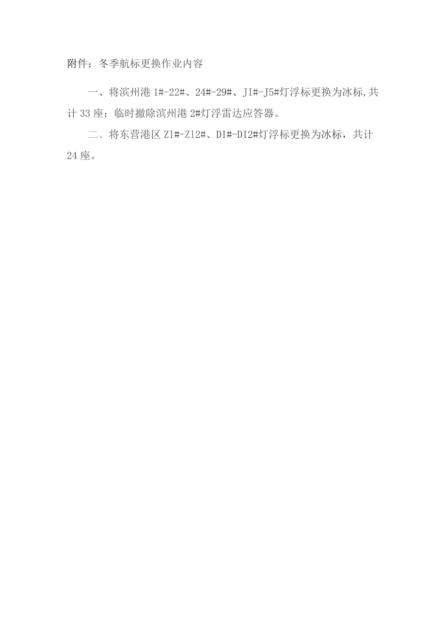 冬季航标更换作业内容.docx_第1页