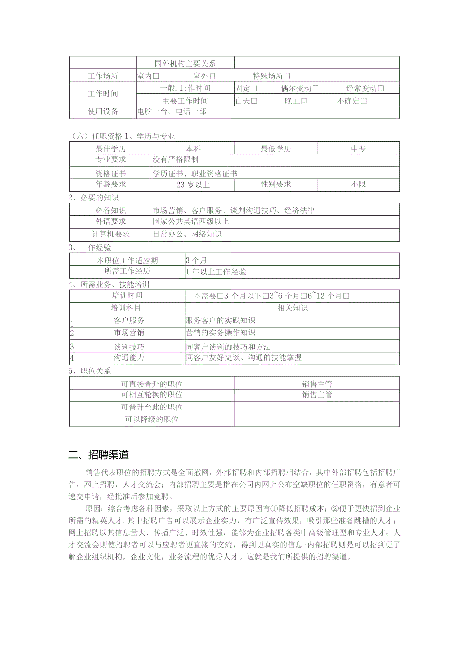 公司销售代表的招聘方案.docx_第3页