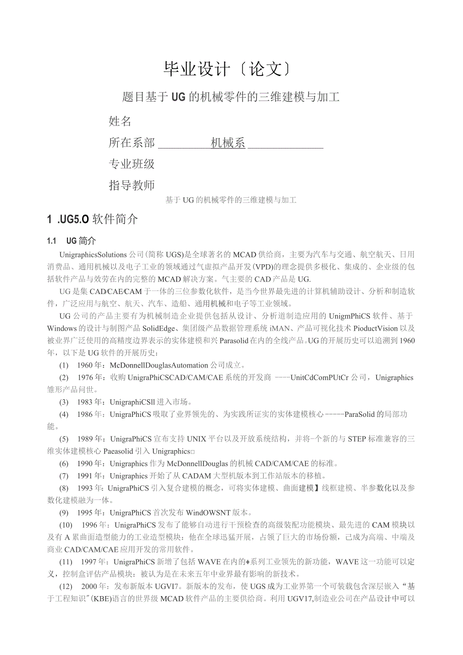 基于UG的机械零件的三维建模与加工.docx_第1页