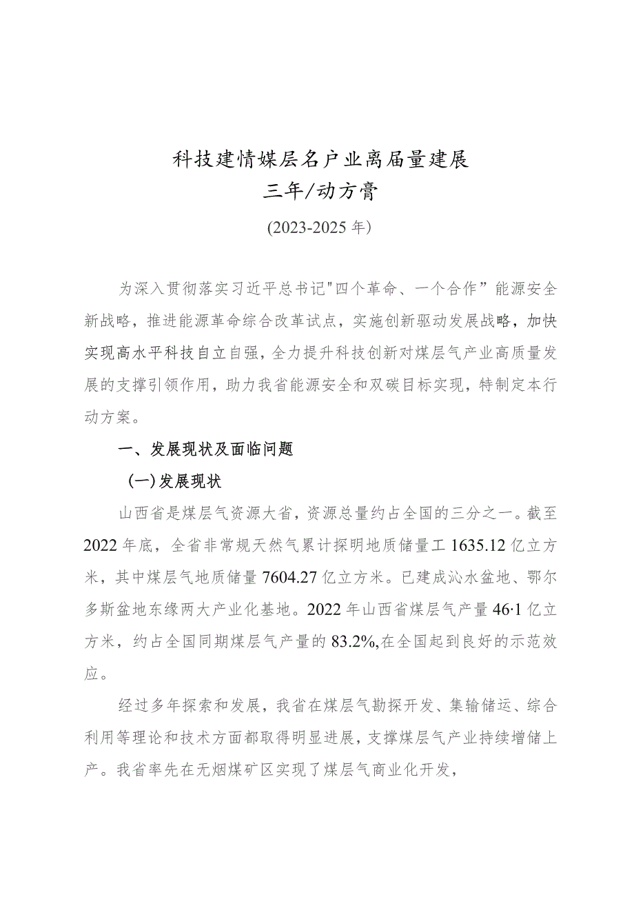 科技支撑煤层气产业高质量发展三年行动方案.docx_第1页