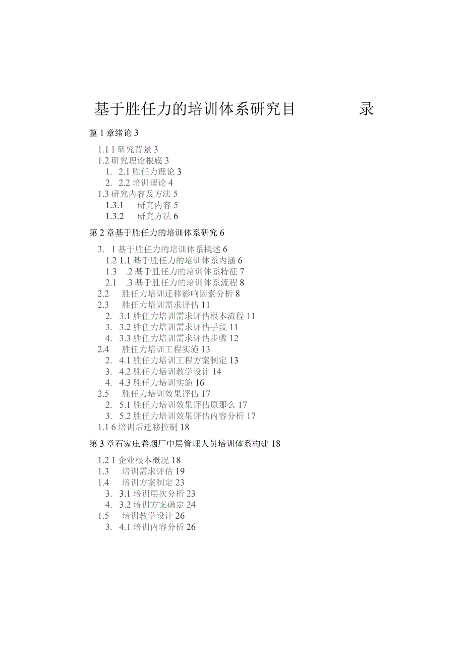 基于胜任力的培训体系研究.docx_第1页