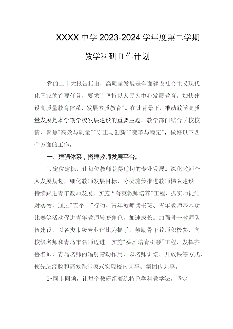 中学2023-2024学年度第二学期教学科研工作计划.docx_第1页