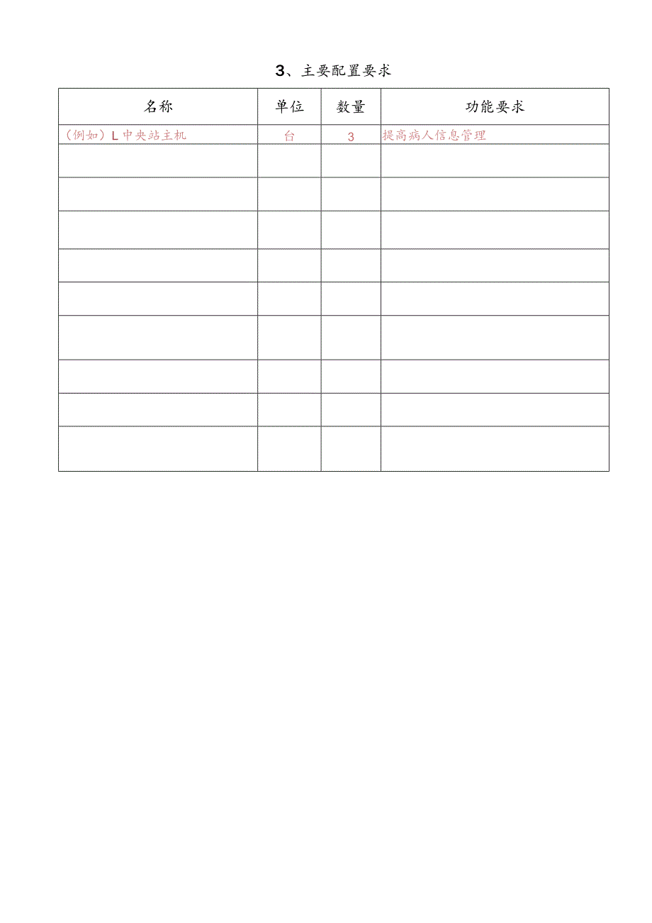 医用设备产品技术性能表.docx_第3页