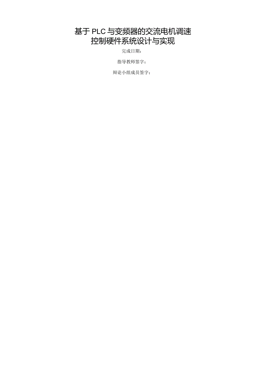 基于PLC与变频器的交流电机调速控制硬件系统设计与实现.docx_第1页