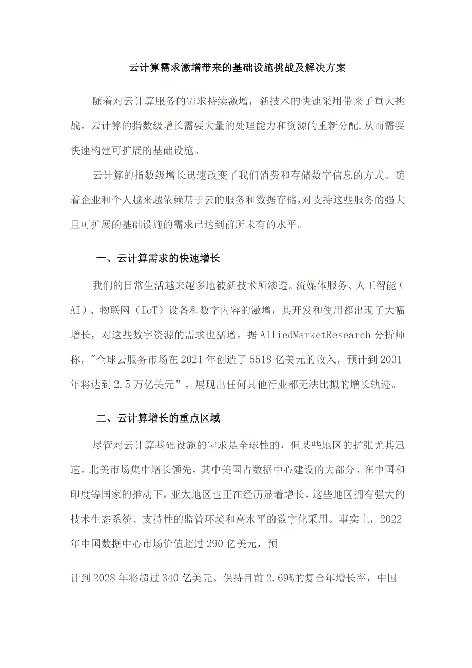 云计算需求激增带来的基础设施挑战及解决方案.docx_第1页