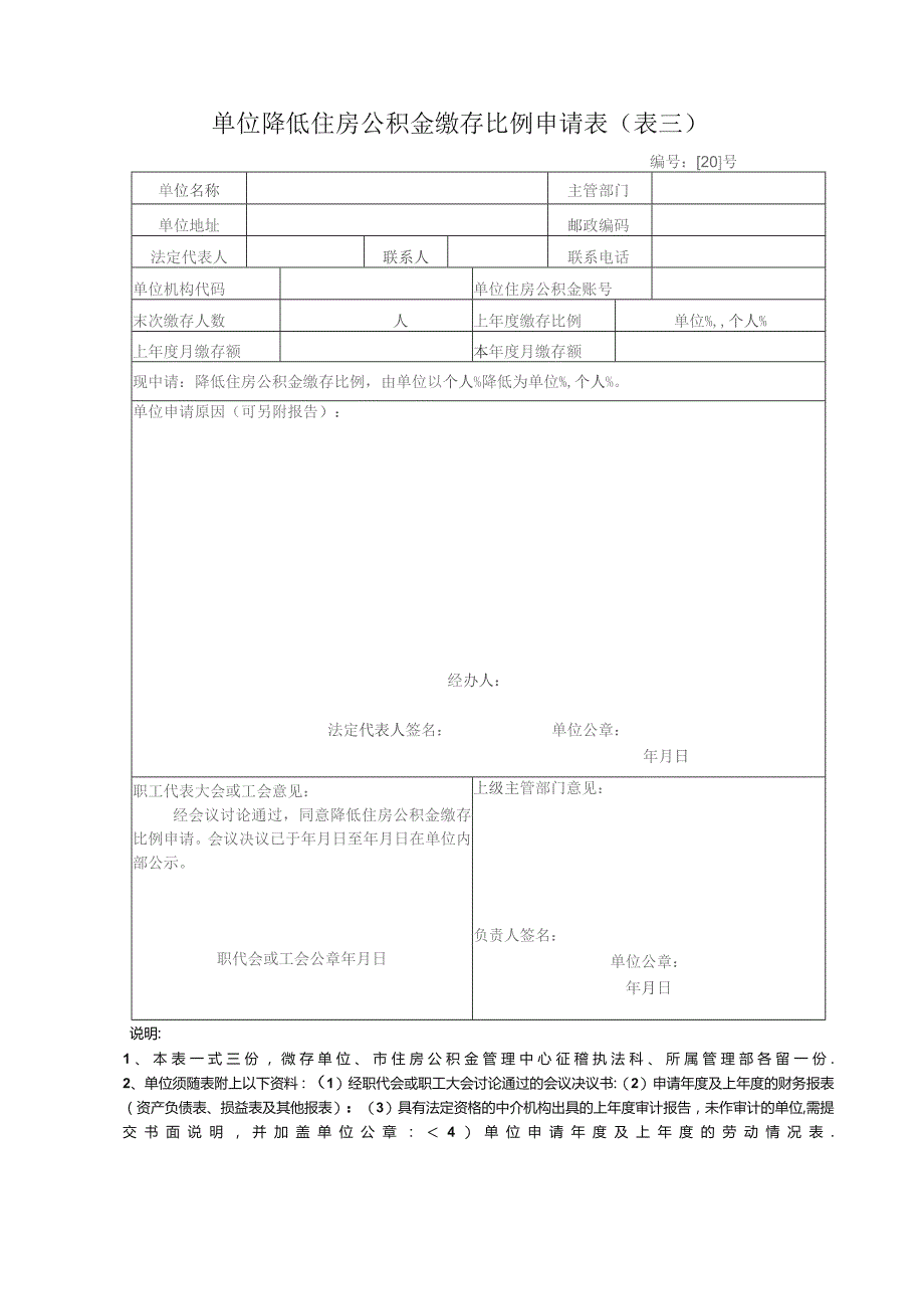 单位降低住房公积金缴存比例申请表表三.docx_第1页