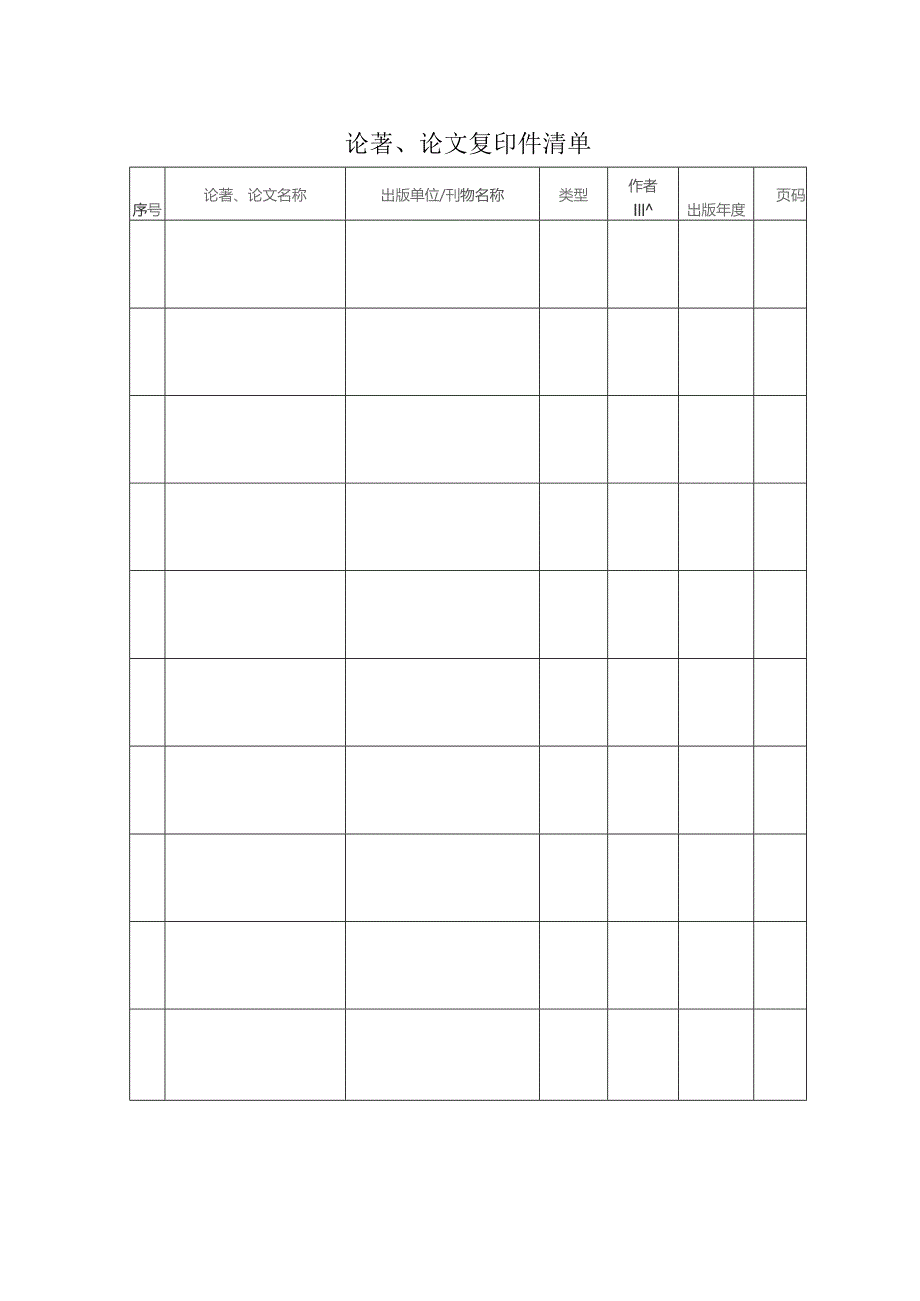 论著、论文复印件清单.docx_第1页