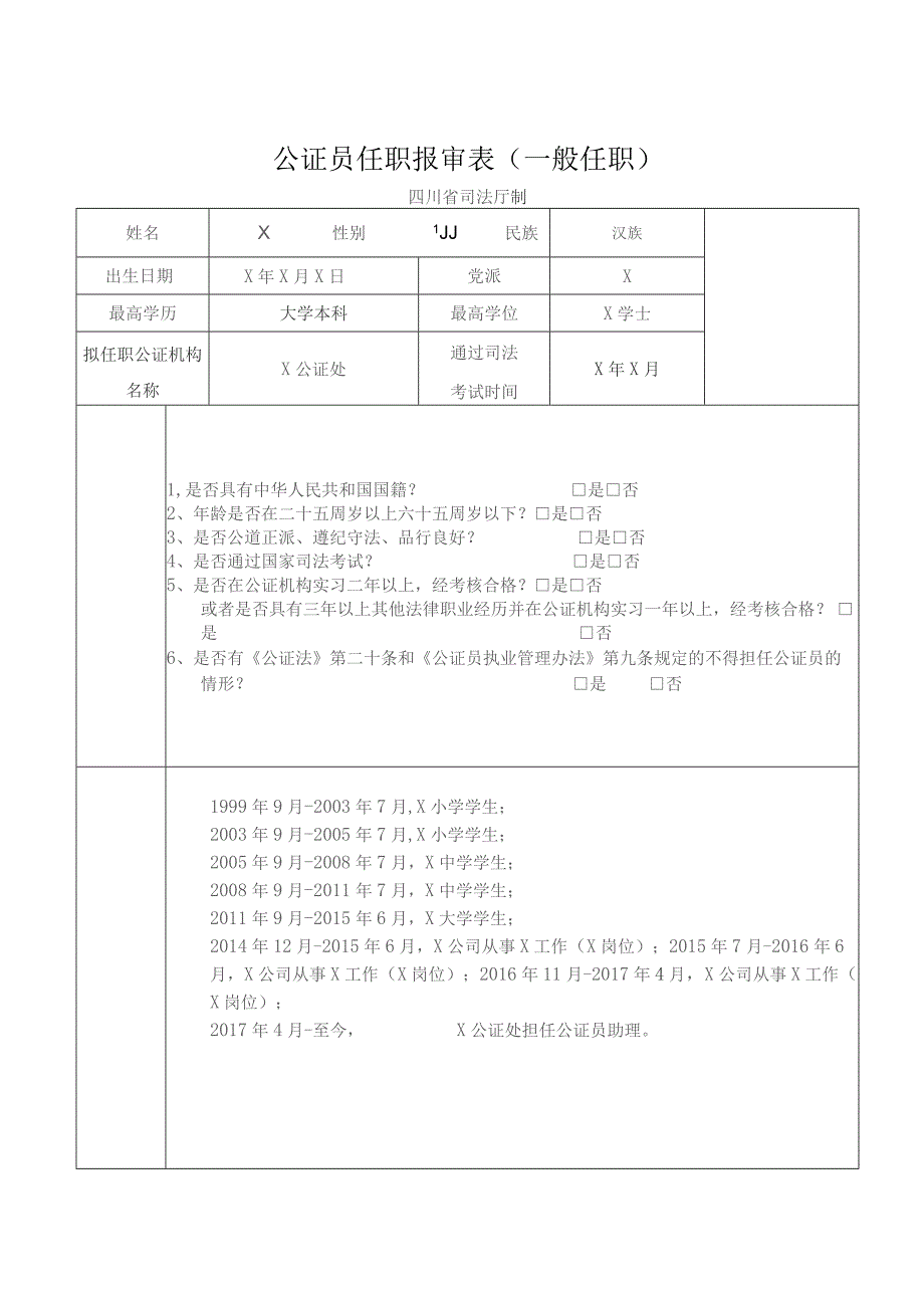 公证员任职报审表一般任职.docx_第1页