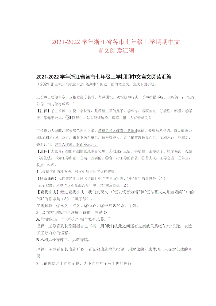 2021—2022学年浙江省各市七年级上学期期中文言文阅读汇编.docx_第1页