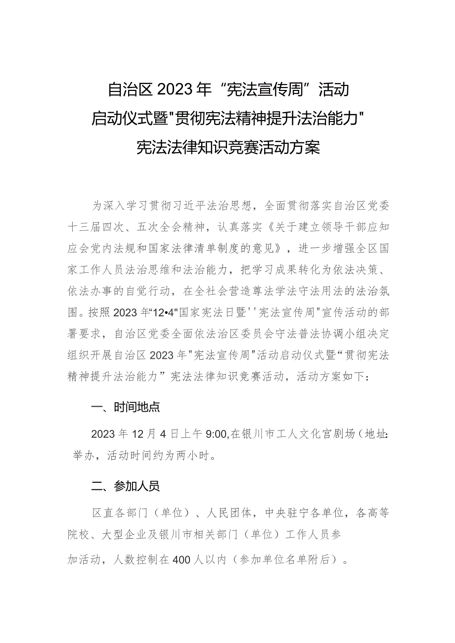 自治区2023年“宪法宣传周”活动启动仪式暨“贯彻宪法精神提升法治能力”宪法法律知识竞赛活动方案.docx_第1页