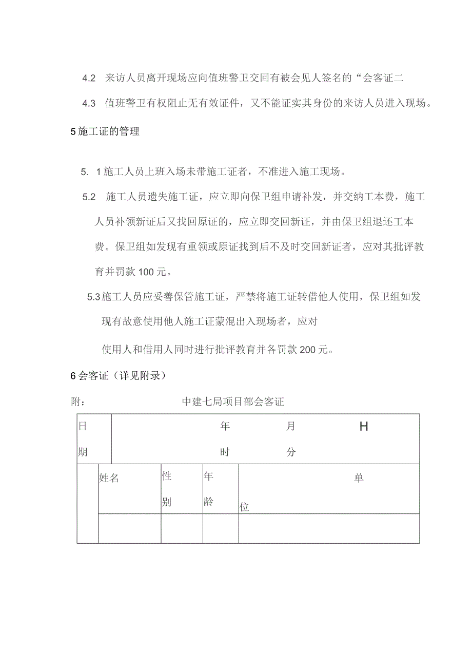 房地产项目施工管理项目部现场人员出入管理规定.docx_第2页