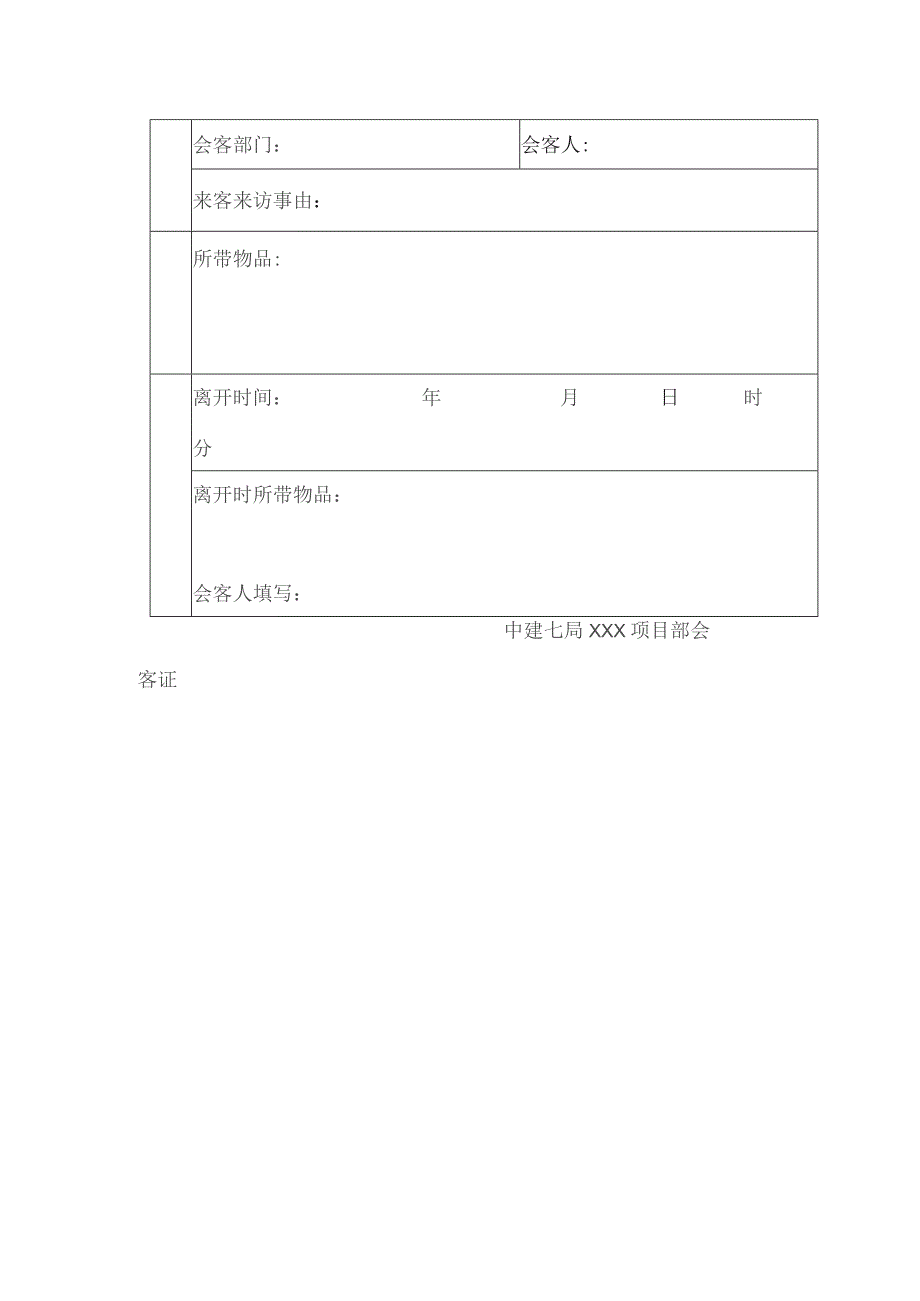 房地产项目施工管理项目部现场人员出入管理规定.docx_第3页