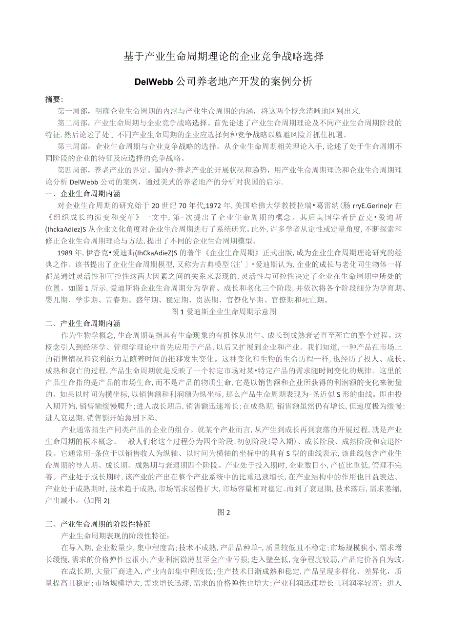 基于产业生命周期理论的企业竞争战略选择：以养老地产行业-Del-Webb公司案例分析.docx_第1页