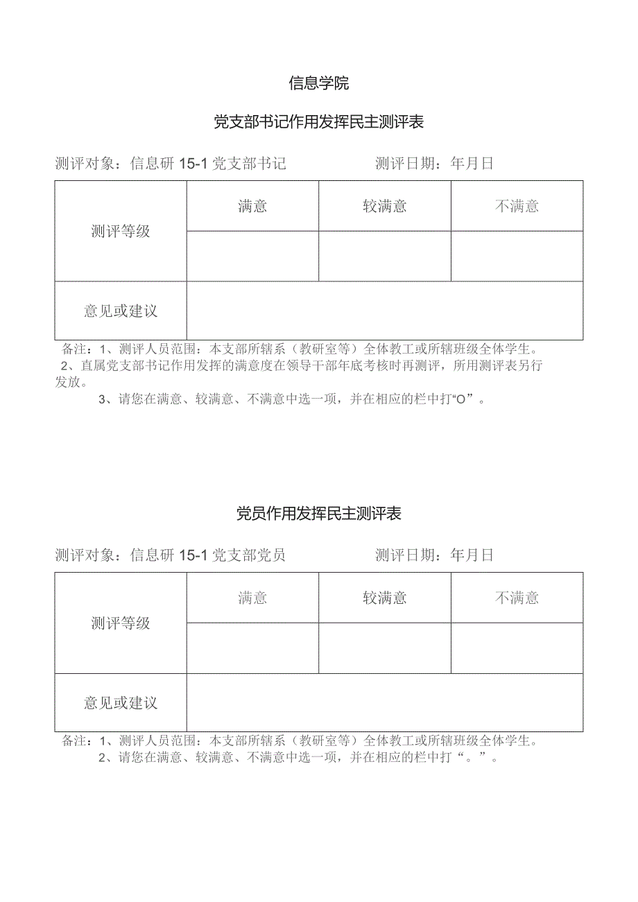 信息学院党支部书记作用发挥民主测评表.docx_第1页