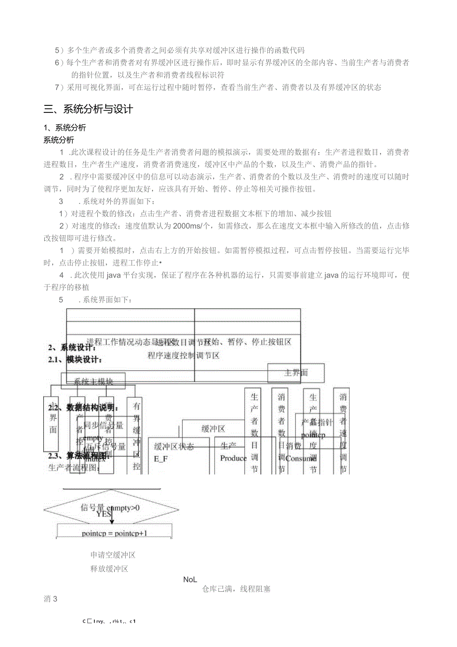 多进程同步方法演示“生产者-消费者”问题.docx_第2页