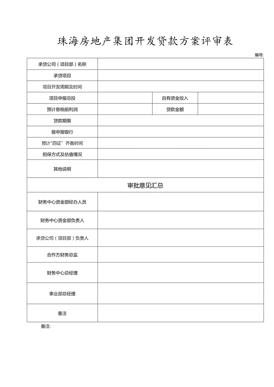 珠海房地产集团开发贷款方案评审表.docx_第1页