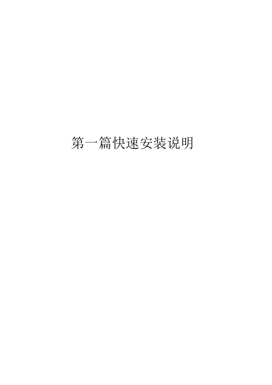 第一篇快速安装说明.docx_第1页