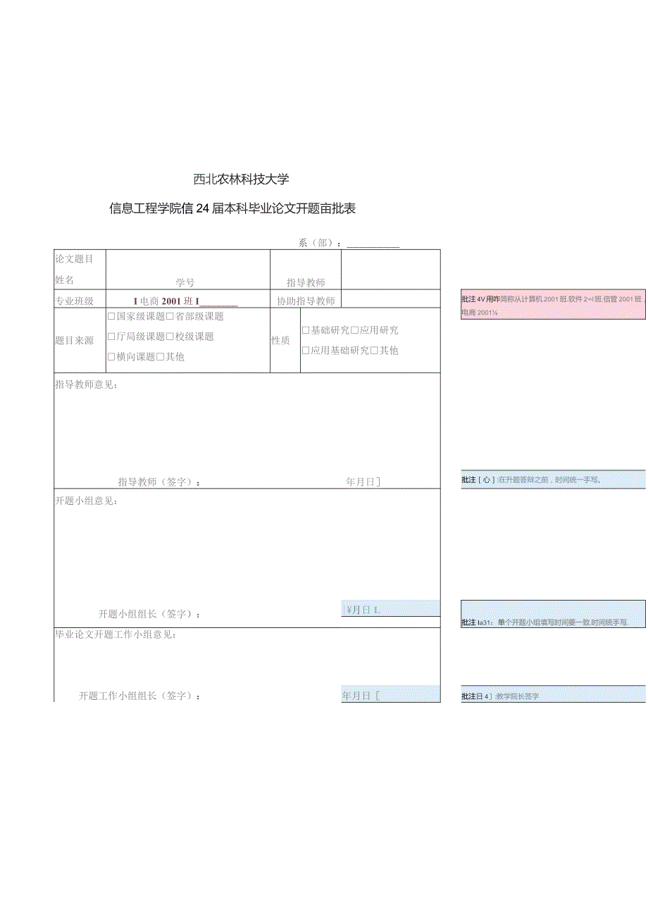 西北农林科技大学信息工程学院2024届本科毕业论文开题审批表.docx_第1页