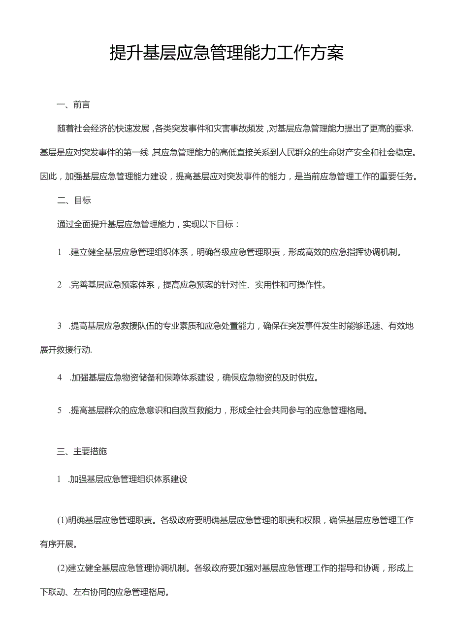 提升基层应急管理能力工作方案.docx_第1页