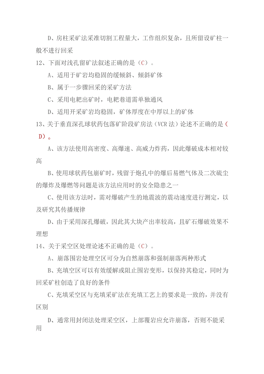 采矿工程、矿建工程职称评审考核题库.docx_第3页