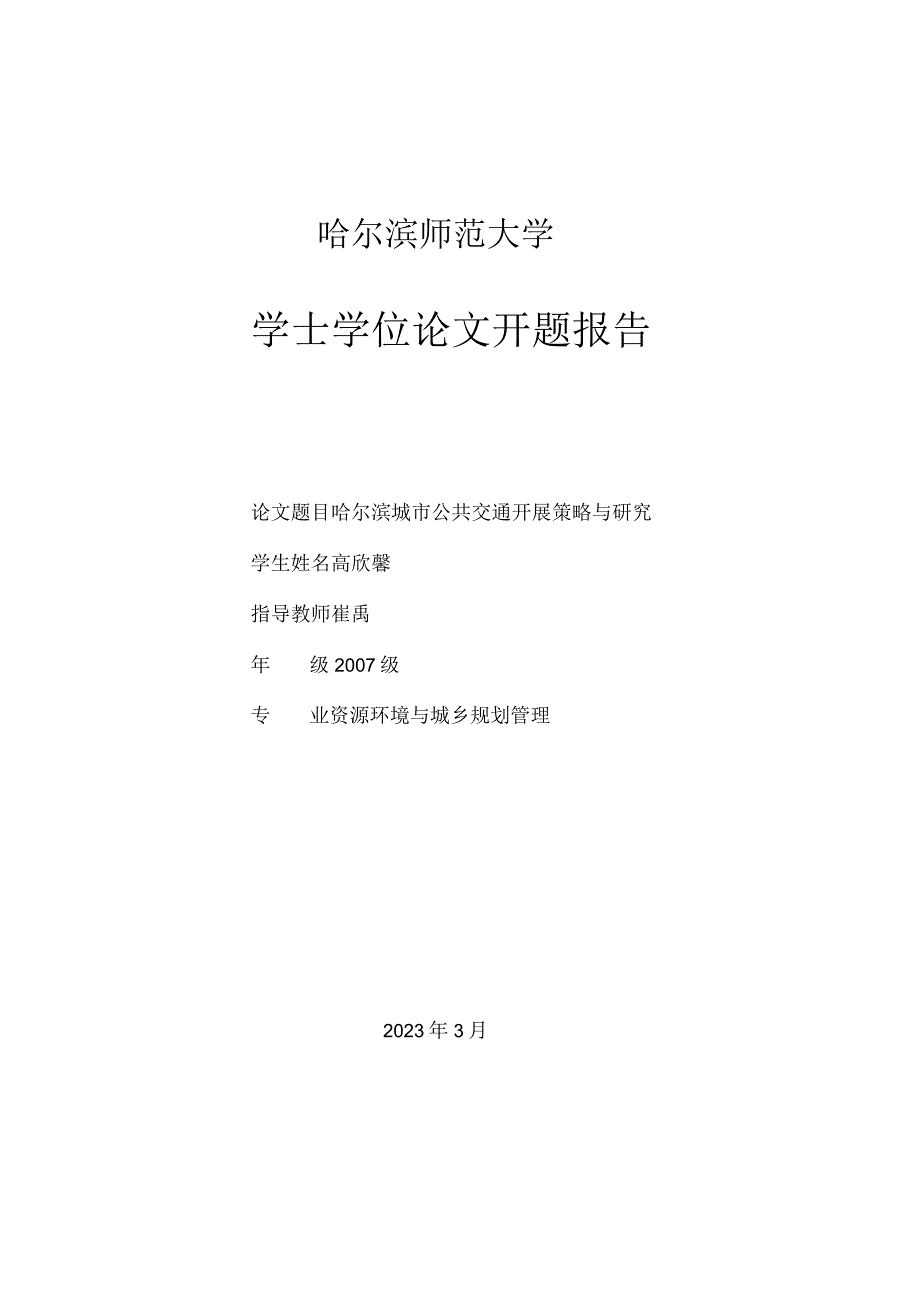 哈尔滨城市公共交通优先发展策略研究.docx_第2页