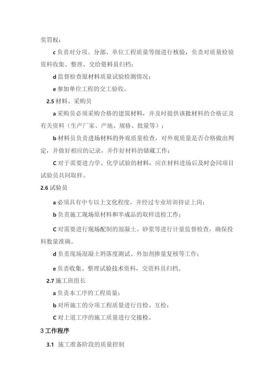 房地产项目施工管理项目部施工质量控制程序.docx_第2页