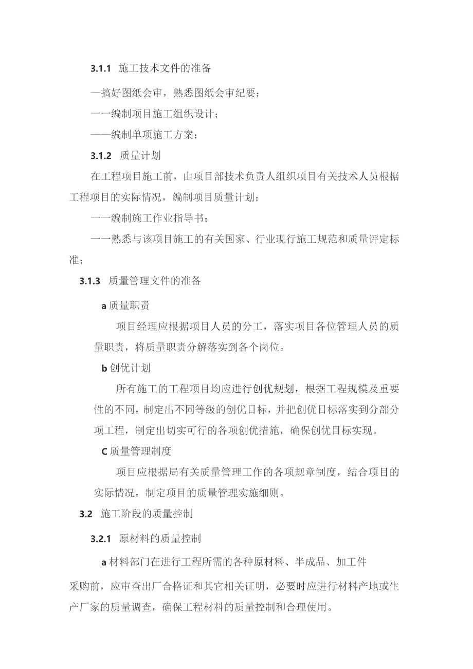 房地产项目施工管理项目部施工质量控制程序.docx_第3页