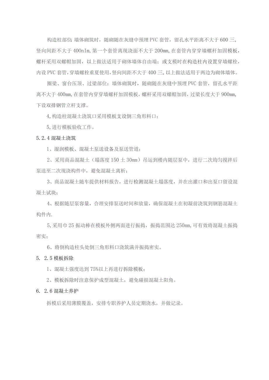 二次现浇钢筋混凝土构件随层泵一次入模施工工法.docx_第3页