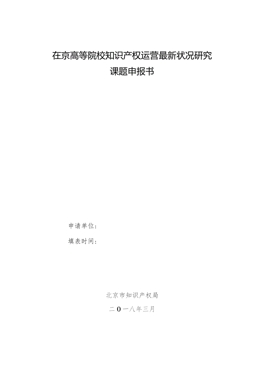 在京高等院校知识产权运营最新状况研究课题申报书.docx_第1页