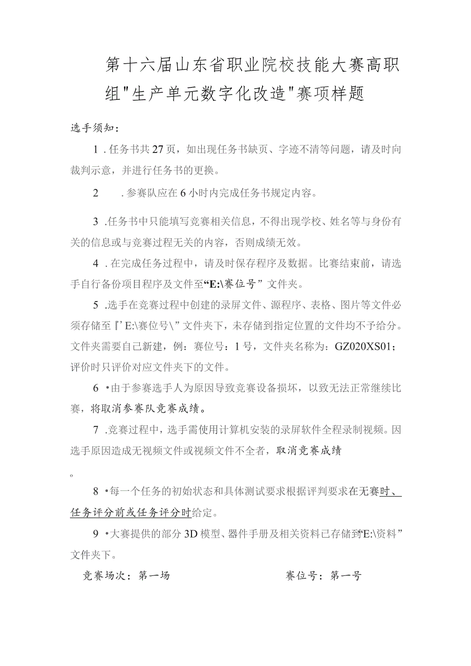 第十六届山东省职业院校技能大赛高职组“生产单元数字化改造”赛项样题.docx_第1页