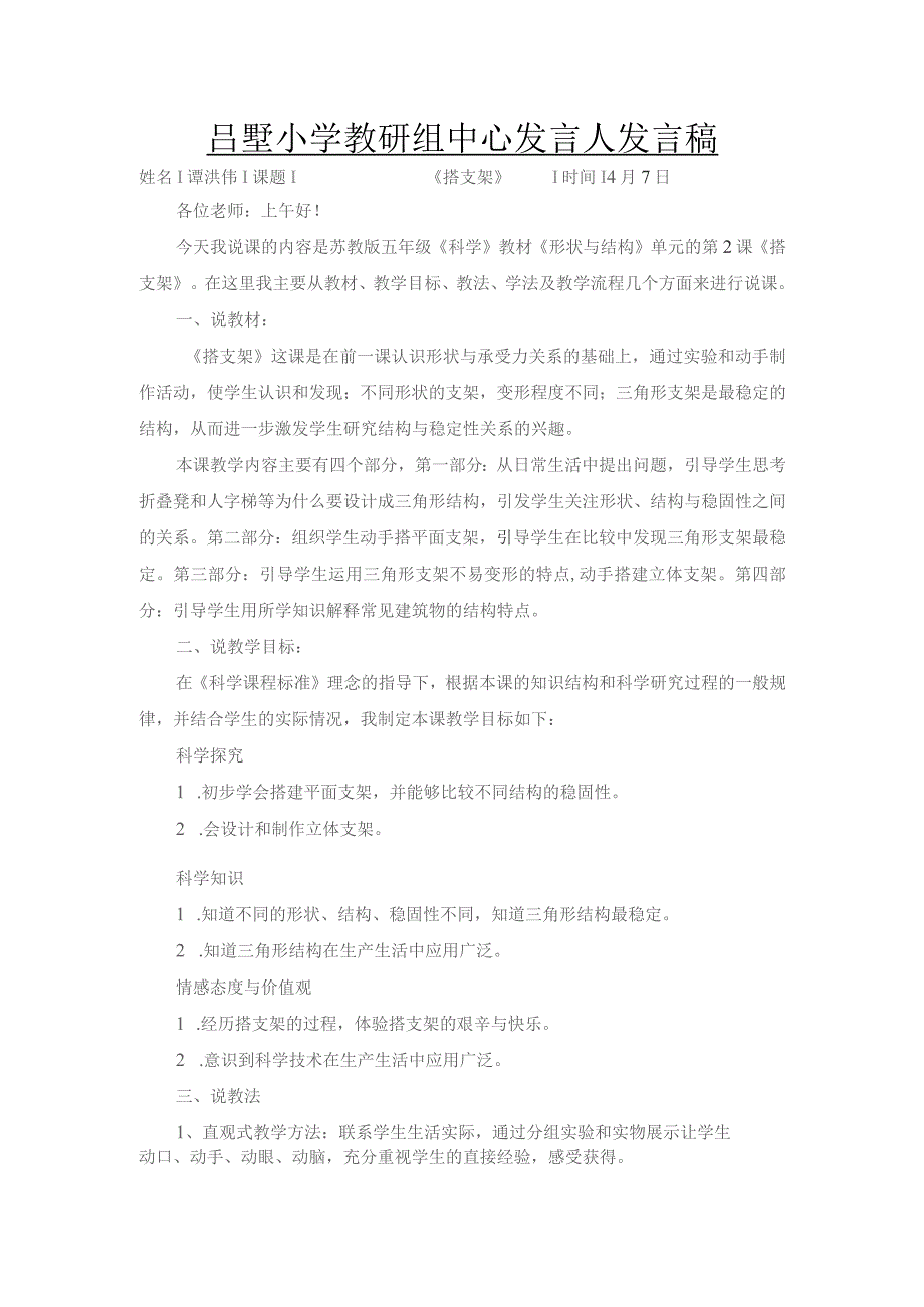 吕墅小学教研组中心发言人发言稿.docx_第1页