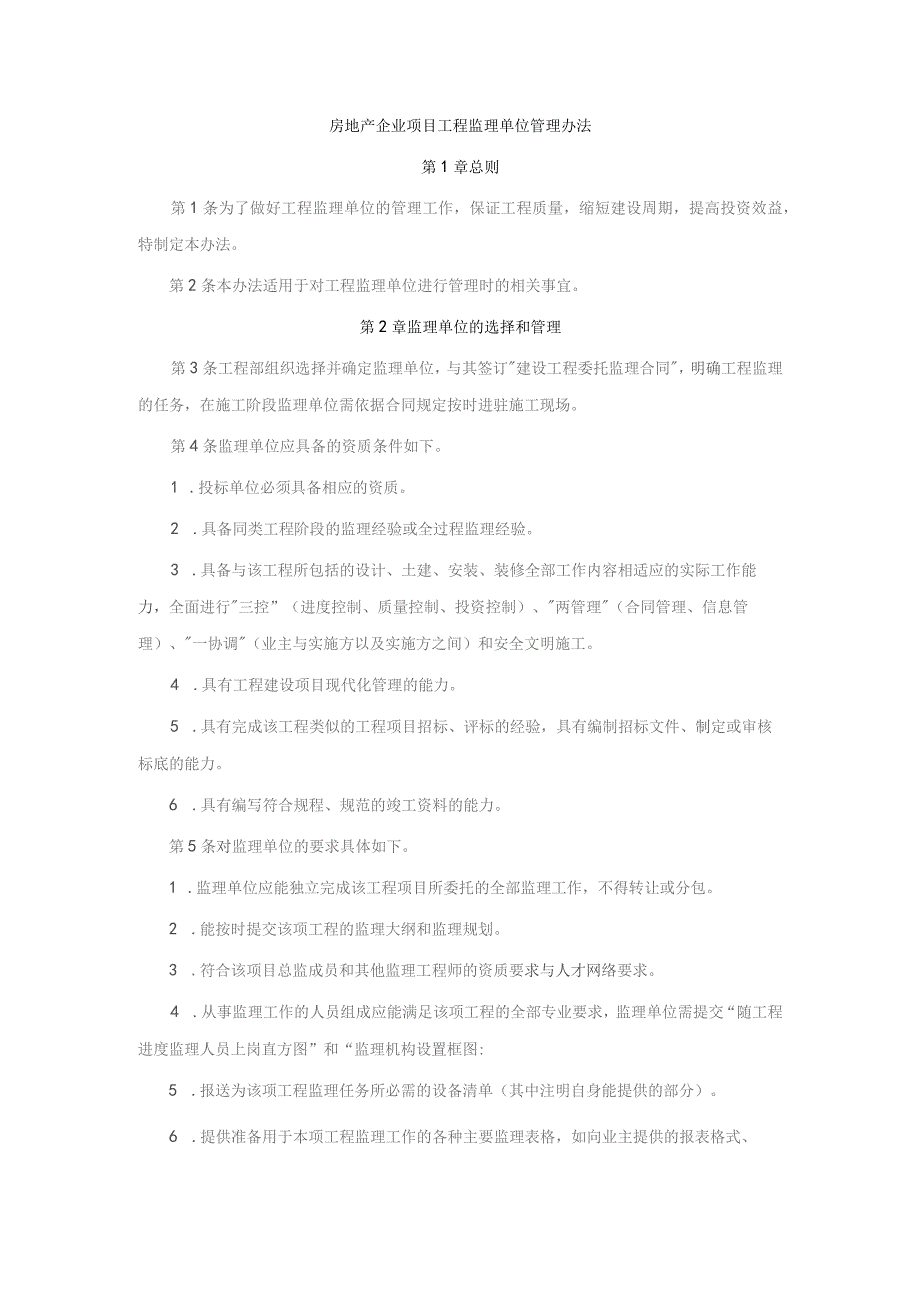 房地产企业项目工程监理单位管理办法.docx_第1页