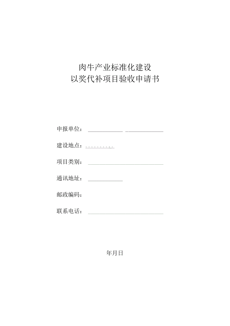 肉牛产业标准化建设以奖代补项目验收申请书.docx_第1页