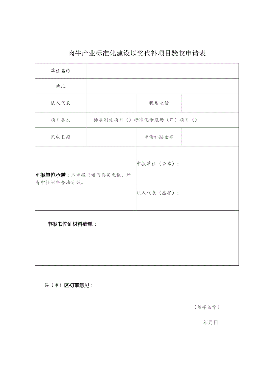 肉牛产业标准化建设以奖代补项目验收申请书.docx_第2页