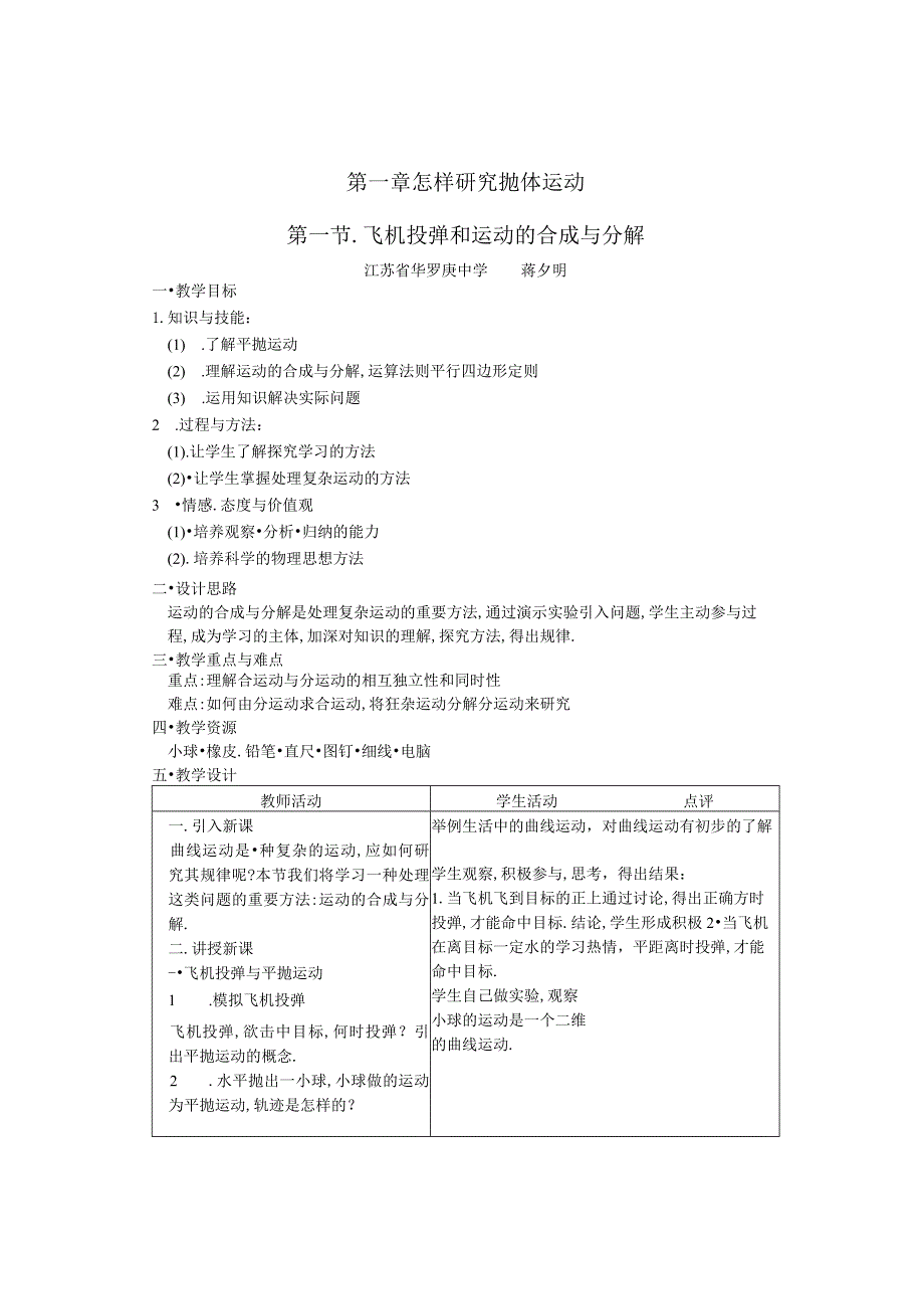 第一章怎样研究抛体运动第一节飞机投弹和运动的合成与分解.docx_第1页