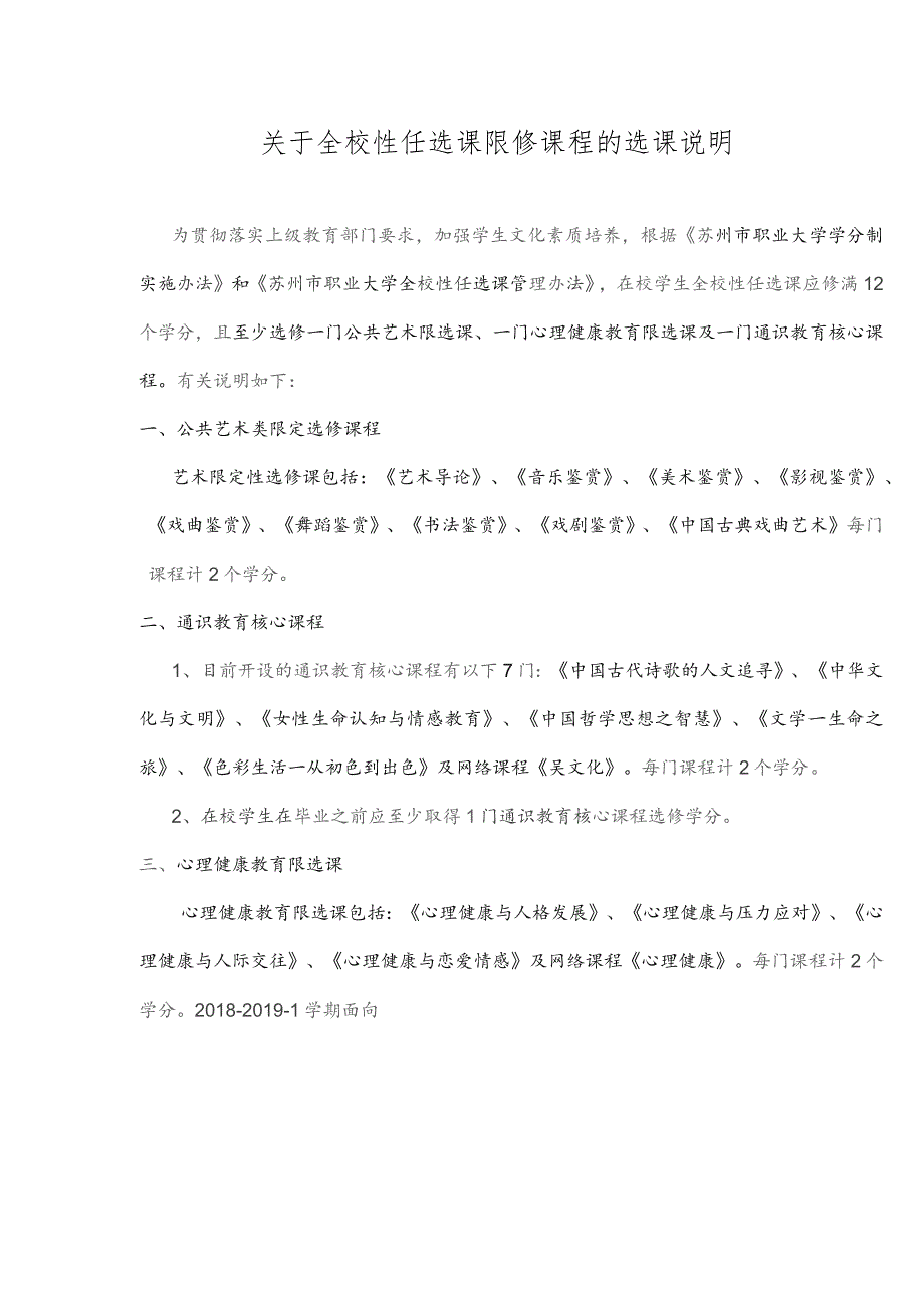 关于全校性任选课限修课程的选课说明.docx_第1页