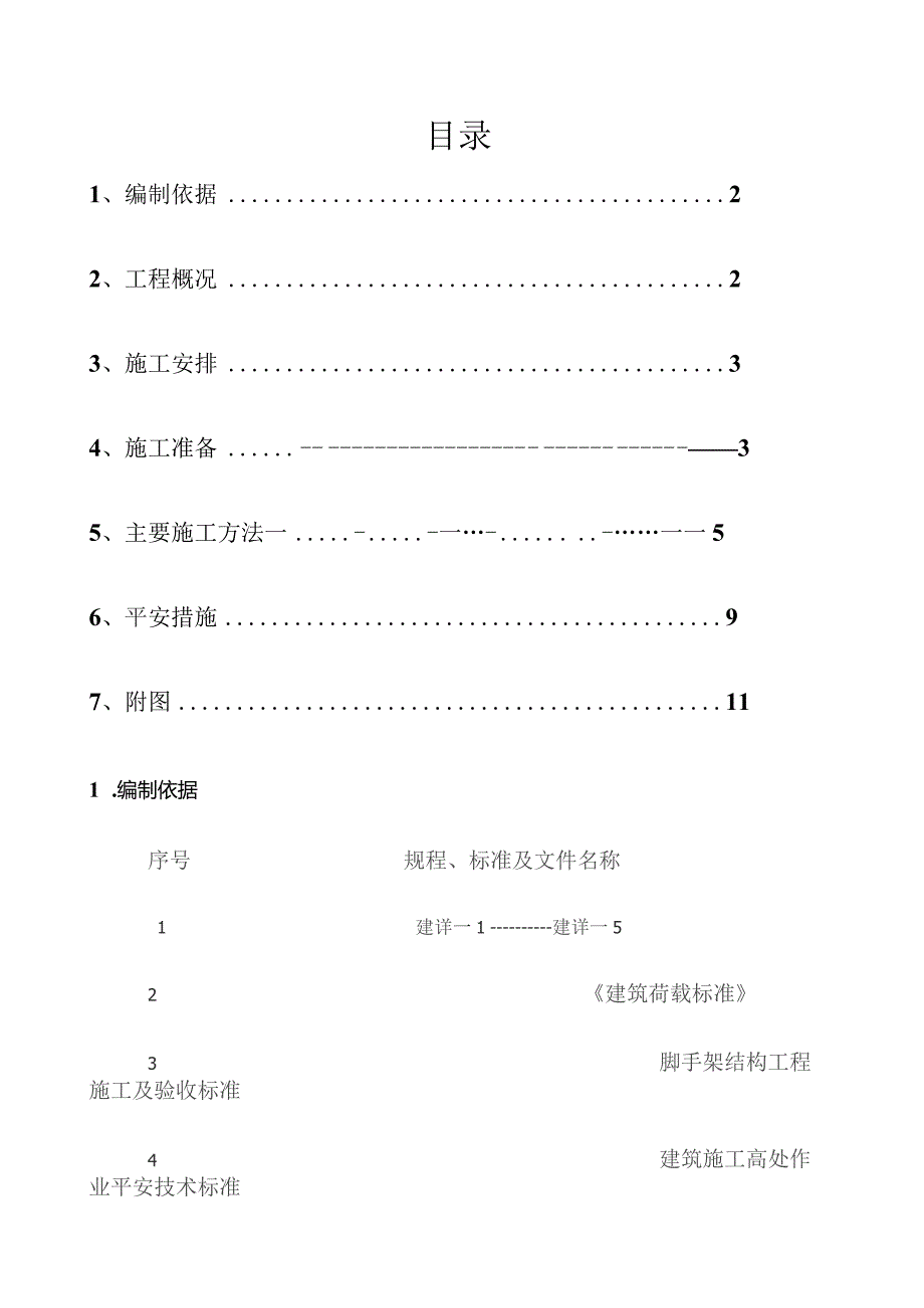 外装修脚手架搭设方案.docx_第1页