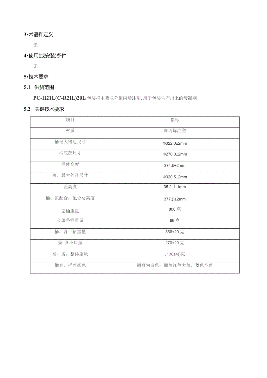 蓝海博达科技有限公司PC-H21LC-R21L包装桶技术规格书.docx_第3页