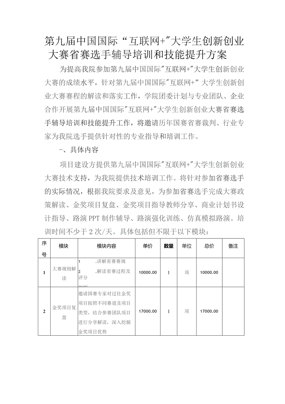 第九届中国国际“互联网 ”大学生创新创业大赛省赛选手辅导培训和技能提升方案.docx_第1页