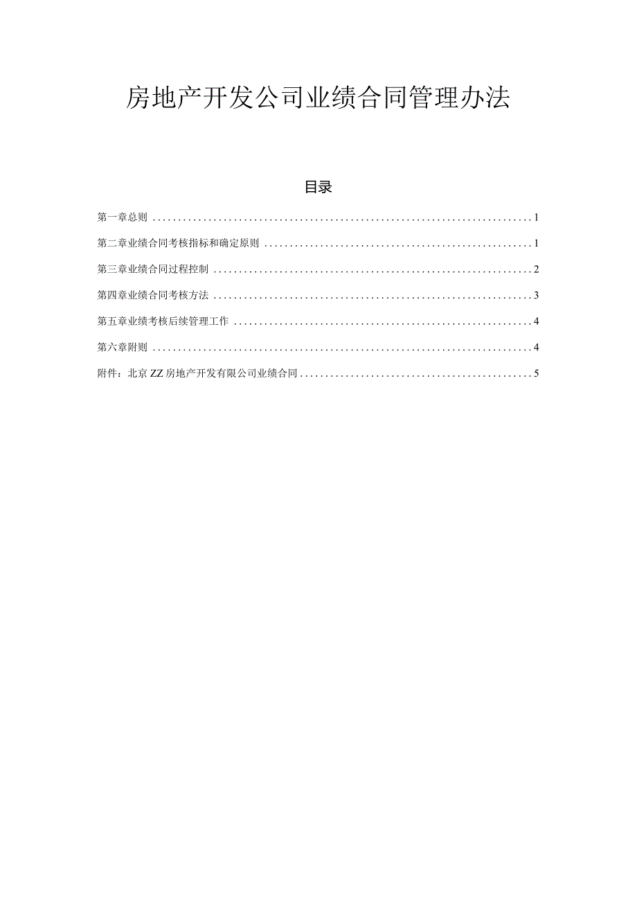 房地产开发公司业绩合同管理办法.docx_第1页