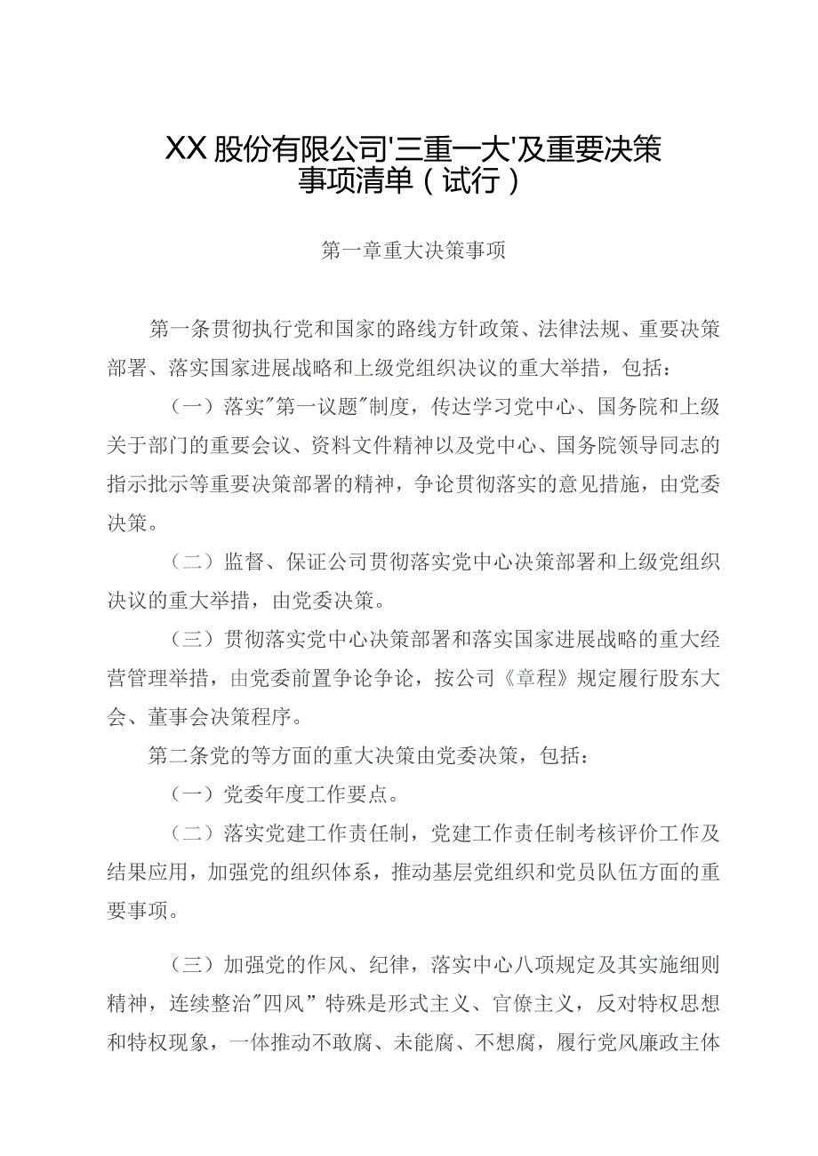 股份有限公司“三重一大”及重要决策事项清单（试行）.docx_第1页